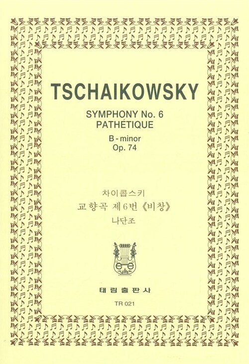 [TR-21] Tschaikowsky Symphony No.6 Pathetique B-minor Op.74