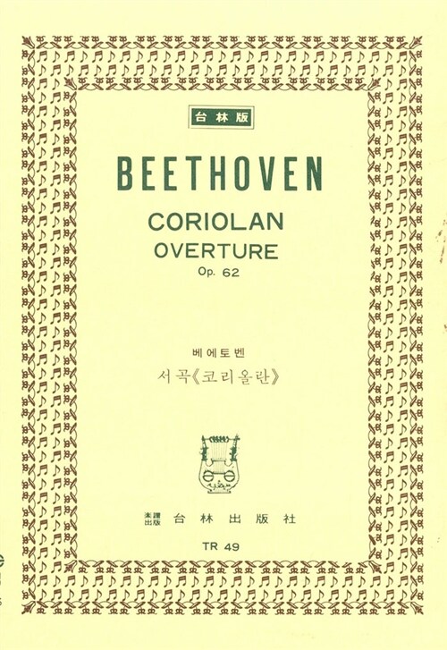 [TR-49] Beethoven Coriolan Overture Op.62