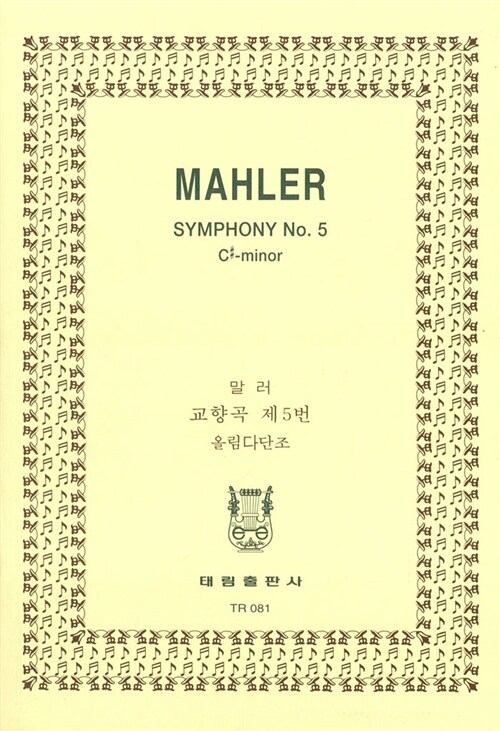 [TR-081] Mahler Symphony No.5 C#-minor