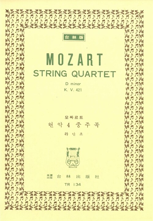 [TR-134] Mozart String Quartet D minor K. V. 421