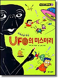 [중고] 과학으로 푸는 UFO의 미스터리