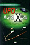 UFO와 초자연 X파일