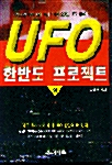 UFO 한반도 프로젝트 -상