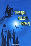 TV드라마 바로보기, 바로쓰기