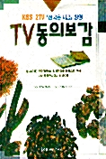 [중고] TV동의보감