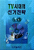 TV시대의 선거전략