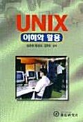 UNIX 이해와 활용