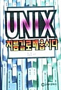 UNIX 지름길로 배웁시다