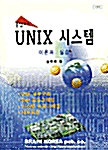 UNIX 시스템 이론과 실습