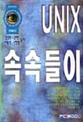 UNIX 속속들이