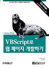 [중고] VBSCRIPT로 웹페이지 개발하기