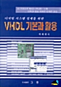 [중고] 디지털 시스템 설계를 위한 VHDL 기본과 활용