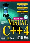 초보자를 위한 Visual C++ 4 21일 완성