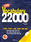 [중고] 신경향 Vocabulary 22000