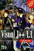 VISUAL J++ 1.1 21일 완성