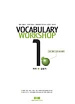 [중고] 거로 Vocabulary Workshop (2006 MP3 파일 무료 제공)