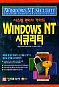 Windows NT 시큐리티