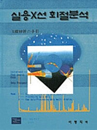 실용 X-선 회절분석