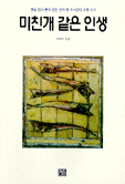 미친개 같은 인생