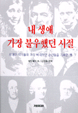 내 생애 가장 불우했던 시절