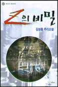Z의 비밀:김성종 추리소설