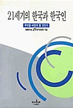 21세기의 한국과 한국인