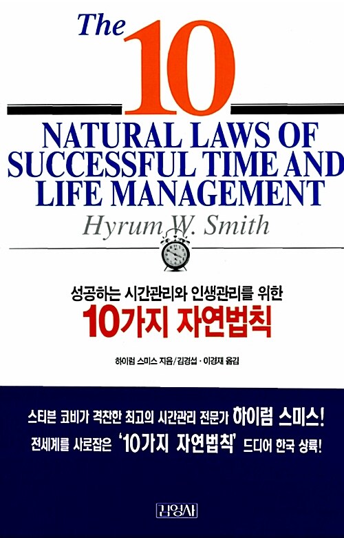 [중고] 성공하는 시간관리와 인생관리를 위한 10가지 자연법칙