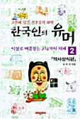 한국인의 유머 2