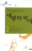 사람의 역사. 2