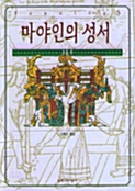 마야인의 성서 - 포폴 부