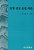 변형 생성 문법 개관