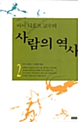 [중고] 사람의 역사 2