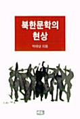 [중고] 북한문학의 현상