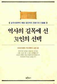 역사의 길목에 선 31인의 선택