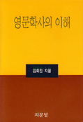 영문학사의 이해