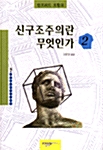 신구조주의란 무엇인가 2