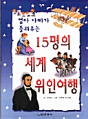 [중고] 엄마 아빠가 들려주는 15명의 세계 위인여행