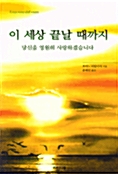 [중고] 이 세상 끝날 때까지 당신을 영원히 사랑하겠습니다