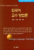외국어 교수 방법론