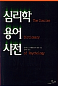 심리학 용어 사전