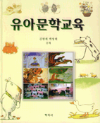 유아문학교육