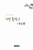 하얀 봄날의 이야기 : 김영희 소설집
