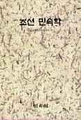 조선 민속학