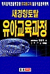 새경향토탈 유아교육과정