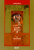 탐그루:김상현 환타지 장편 소설=Tamguru