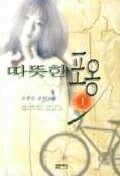 따뜻한 포옹 . 1