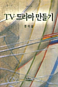 TV 드라마 만들기