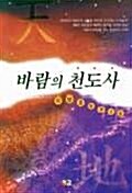 바람의 천도사