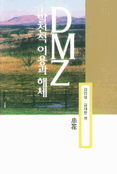 DMZ : 발전적 이용과 해체