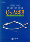 미주알 고주알 붕어낚시 실전테크닉 Q and A 888